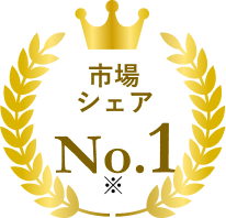市場シェアNo.1