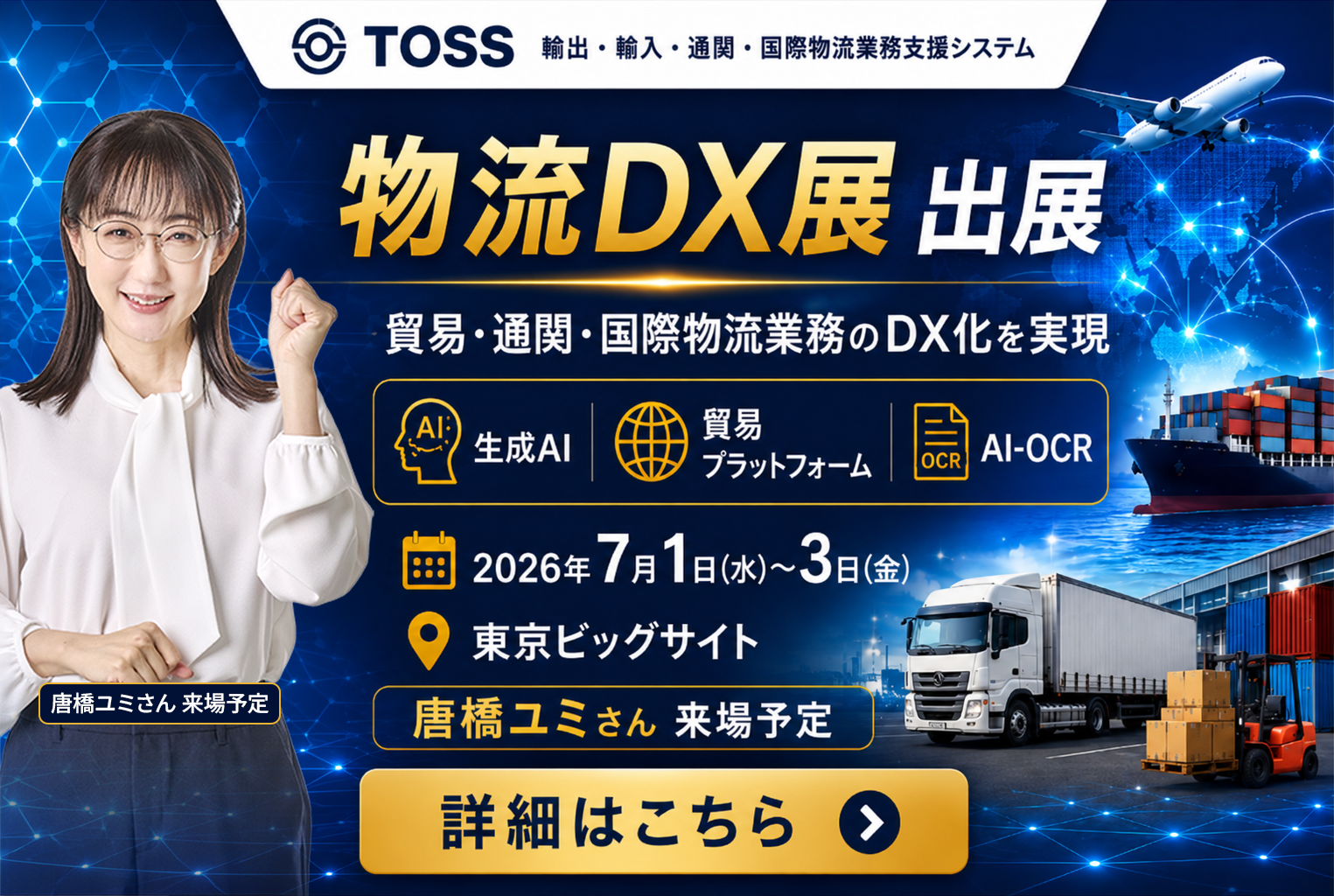 物流DX展出展 唐橋ユミさん来場予定