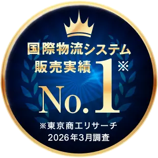 国際物流システム販売実績No.1