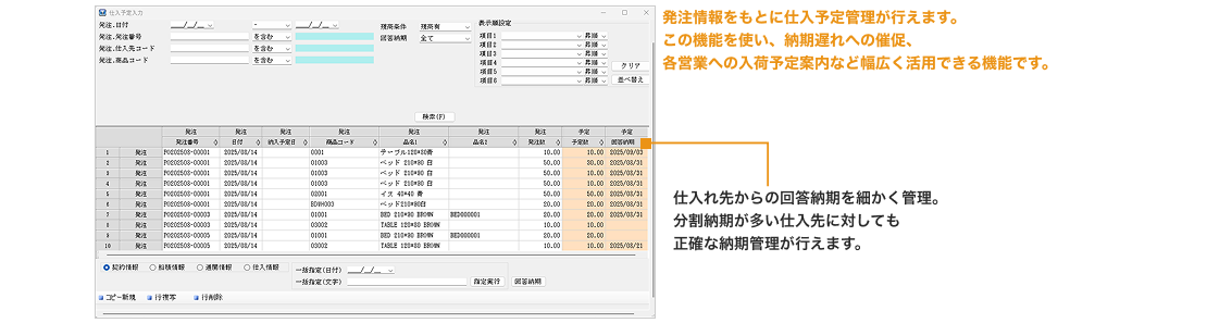 TOSS-SP煩雑になりがちな仕入予定スケジュールを明確に