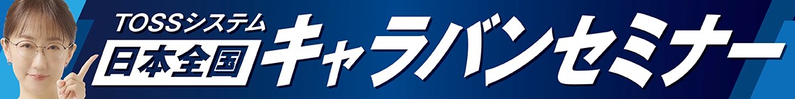 日本全国キャラバンセミナー