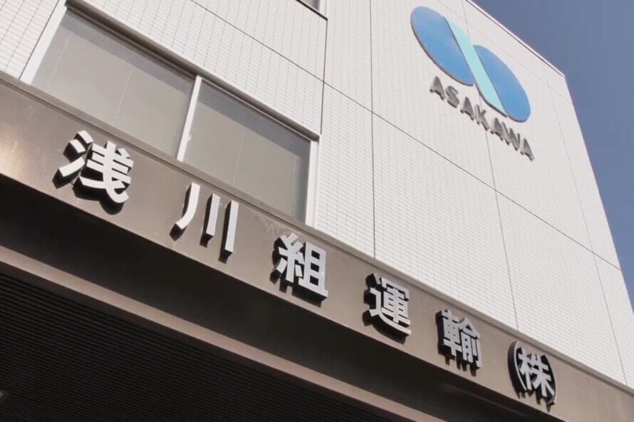 浅川組運輸様のTOSS-LOGIPORT導入事例を公開のサムネイル画像