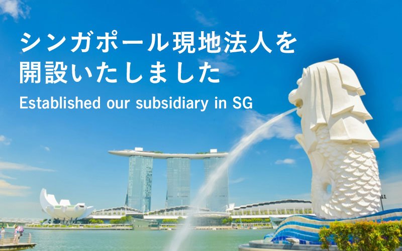 シンガポール現地法人　設立完了ならびに営業開始のご報告のサムネイル画像